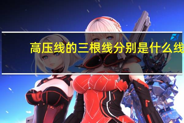 高压线的三根线分别是什么线