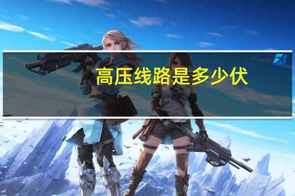 高压线路是多少伏