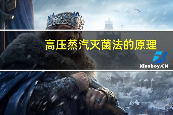 高压蒸汽灭菌法的原理
