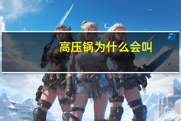 高压锅为什么会叫