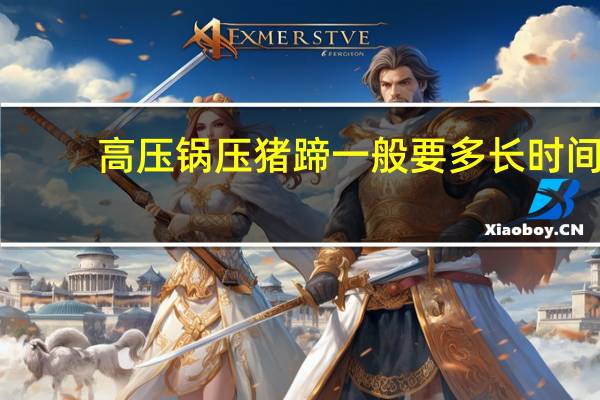 高压锅压猪蹄一般要多长时间