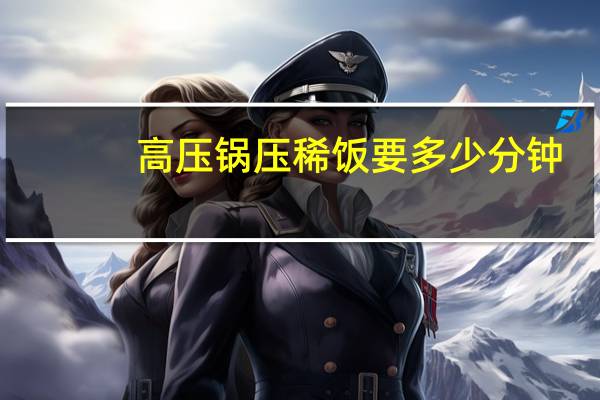 高压锅压稀饭要多少分钟