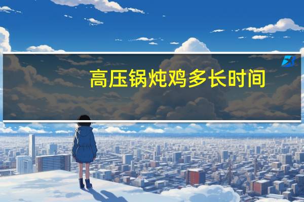 高压锅炖鸡多长时间