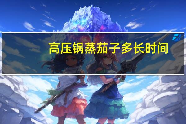 高压锅蒸茄子多长时间