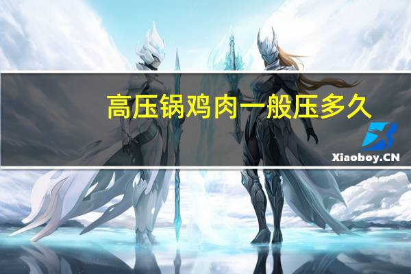 高压锅鸡肉一般压多久