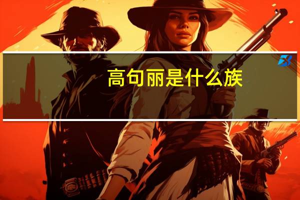 高句丽是什么族