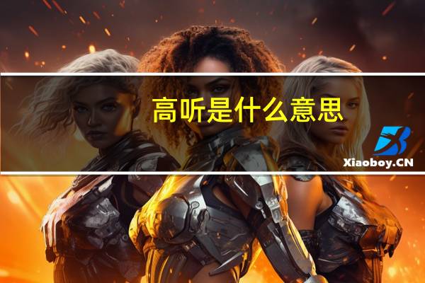 高听是什么意思