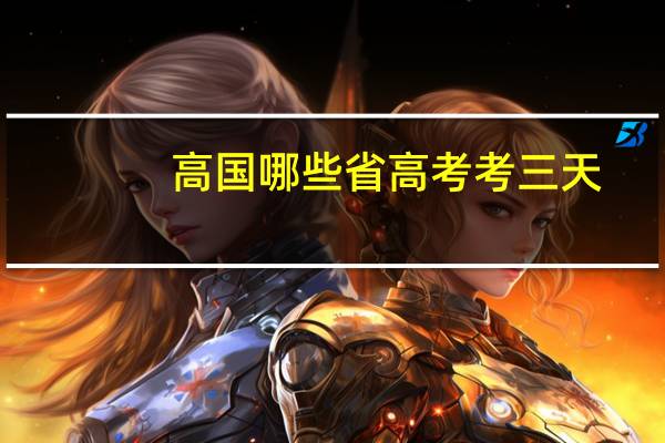 高国哪些省高考考三天