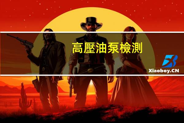 高壓油泵檢測(cè)方法