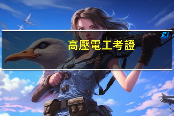 高壓電工考證，一般有幾次補考機會