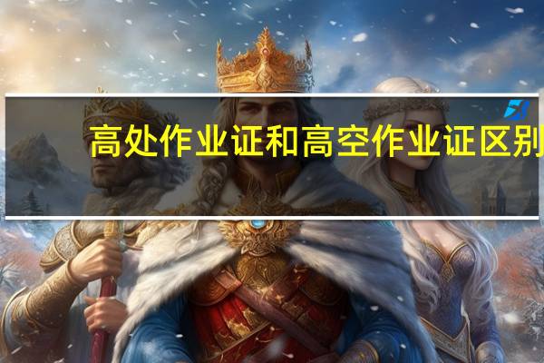 高处作业证和高空作业证区别