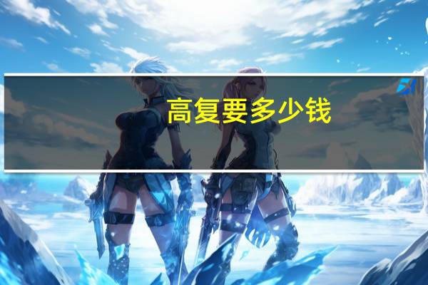 高复要多少钱