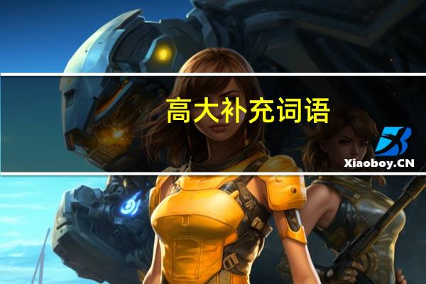 高大补充词语