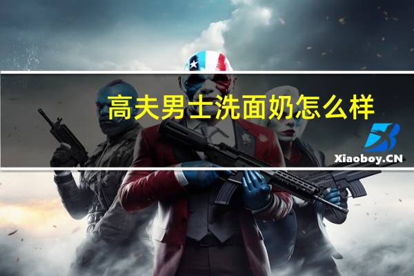 高夫男士洗面奶怎么样