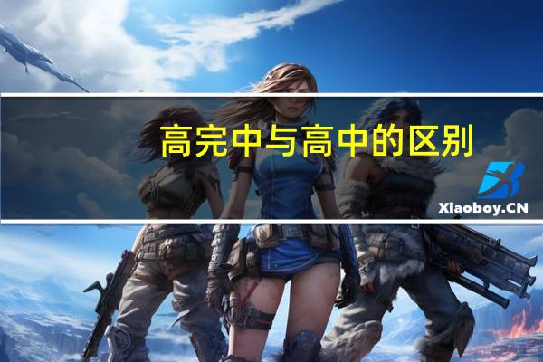 高完中与高中的区别