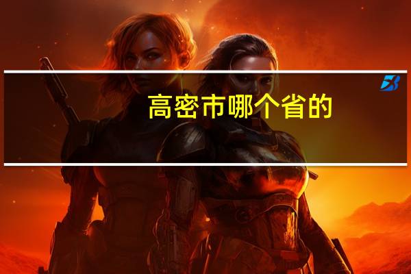 高密市哪个省的