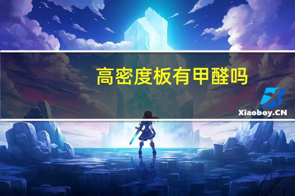 高密度板有甲醛吗