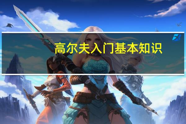 高尔夫入门基本知识