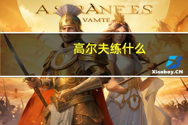 高尔夫练什么