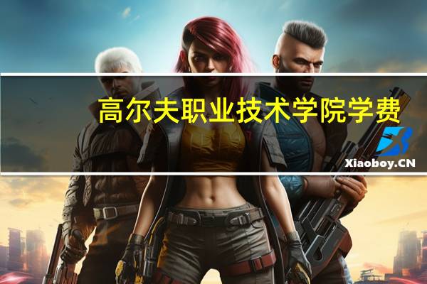 高尔夫职业技术学院学费