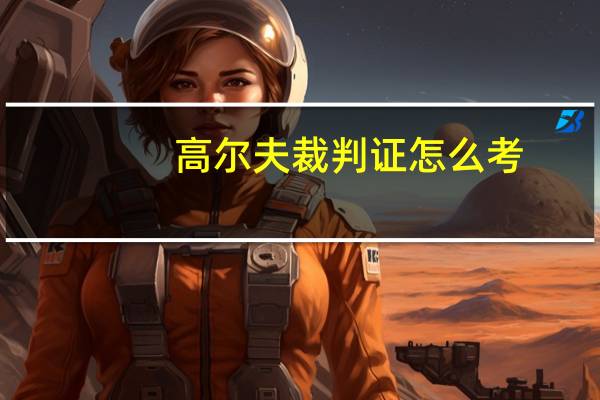 高尔夫裁判证怎么考