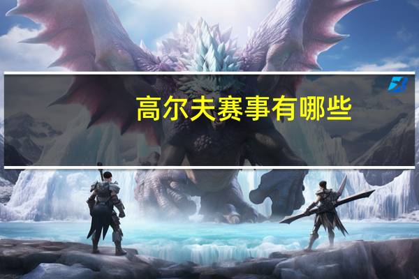 高尔夫赛事有哪些