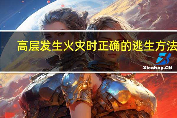 高层发生火灾时正确的逃生方法是