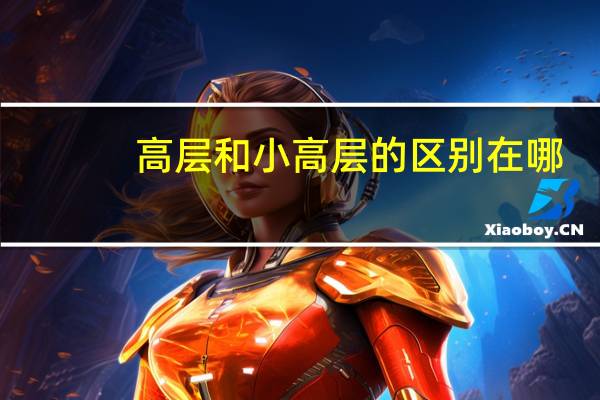 高层和小高层的区别在哪