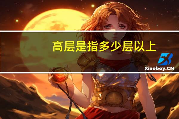 高层是指多少层以上