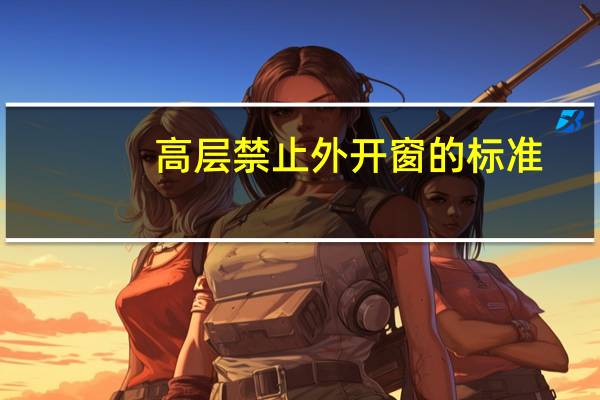 高层禁止外开窗的标准
