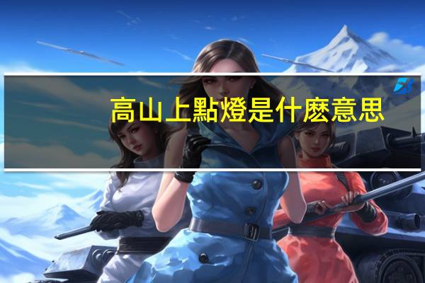 高山上點燈是什麽意思