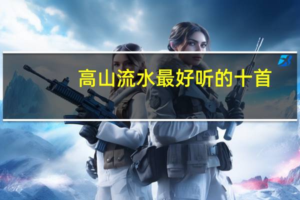 高山流水最好听的十首