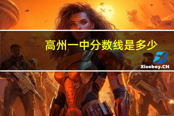 高州一中分数线是多少