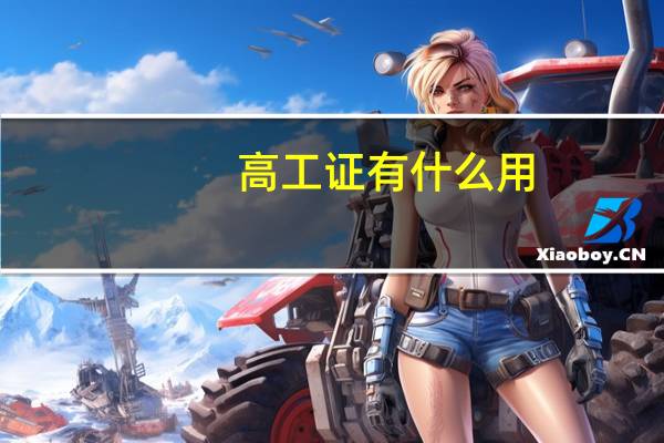高工证有什么用