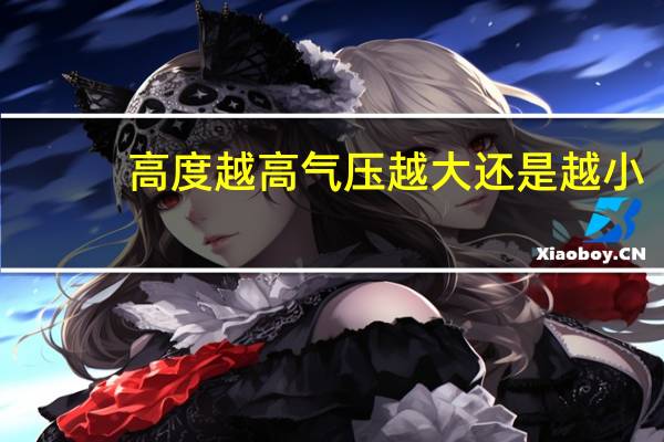 高度越高气压越大还是越小