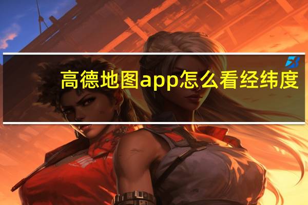 高德地图app怎么看经纬度
