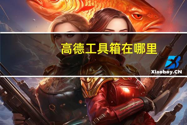 高德工具箱在哪里