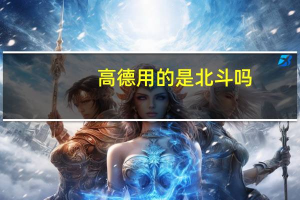 高德用的是北斗吗