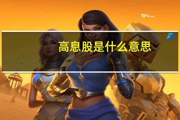 高息股是什么意思