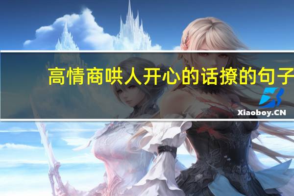 高情商哄人开心的话撩的句子