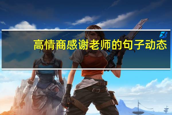 高情商感谢老师的句子动态