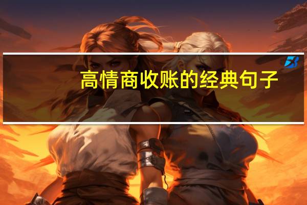 高情商收账的经典句子