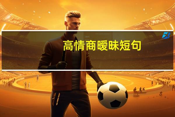 高情商暧昧短句