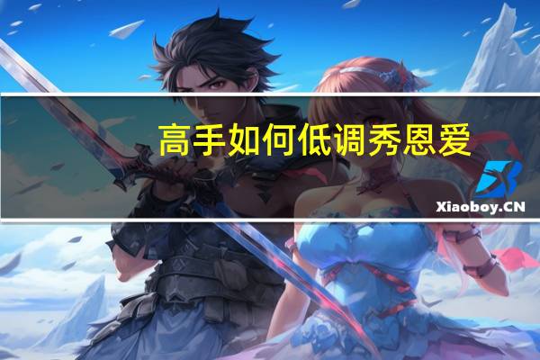 高手如何低调秀恩爱