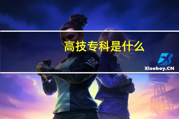 高技专科是什么
