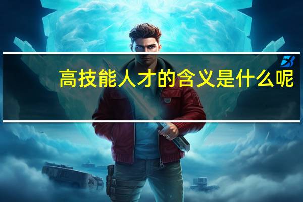 高技能人才的含义是什么呢