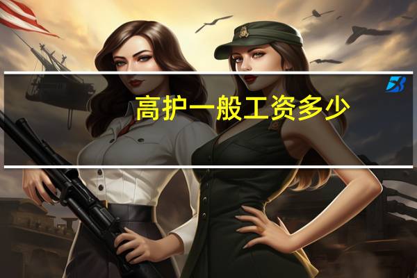 高护一般工资多少