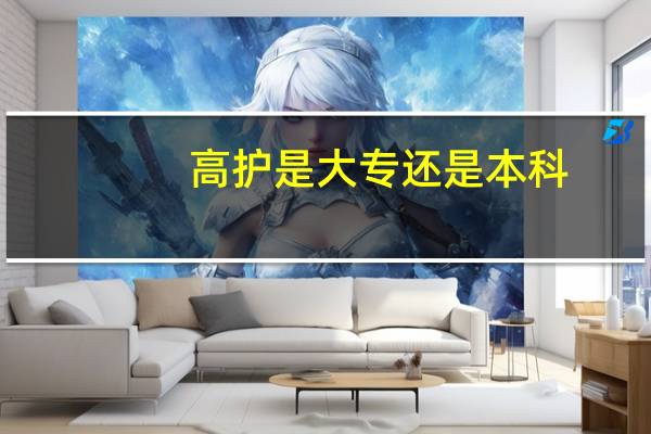 高护是大专还是本科