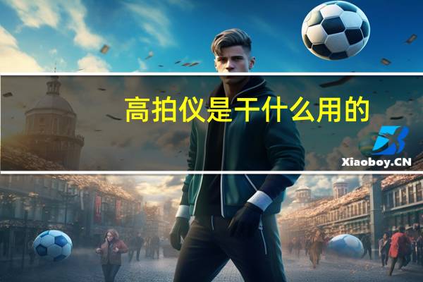 高拍仪是干什么用的