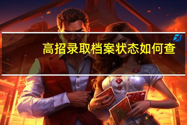 高招录取档案状态如何查